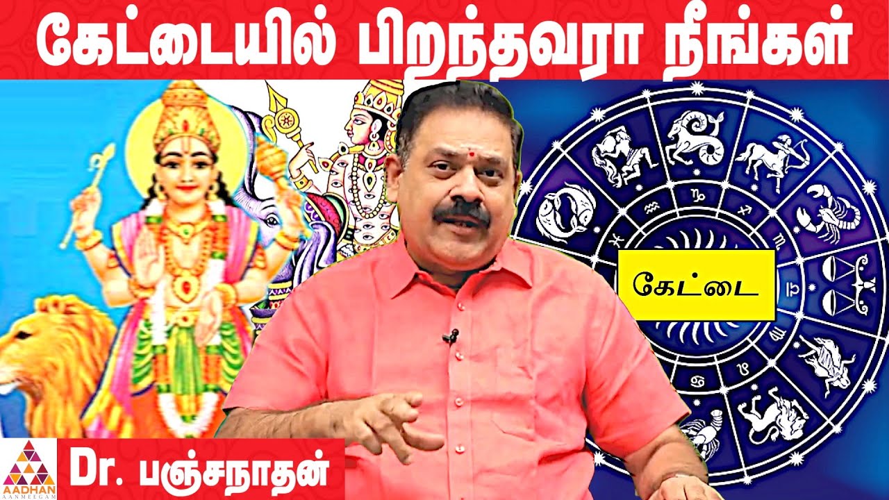 கேட்டை நட்சத்திரத்தின் ரகசியங்கள் | Unknkown Secrets Of kettai Nakshatra | Dr. Panjanadhan | #Kettai