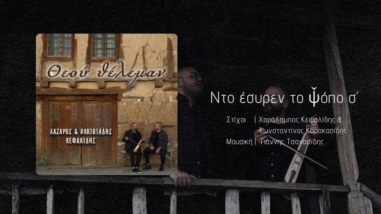 Ντο έσυρεν το ψ̌όπο σ’ | Λάζαρος & Αλκιβιάδης Κεφαλίδης / Θεού Θέλεμαν