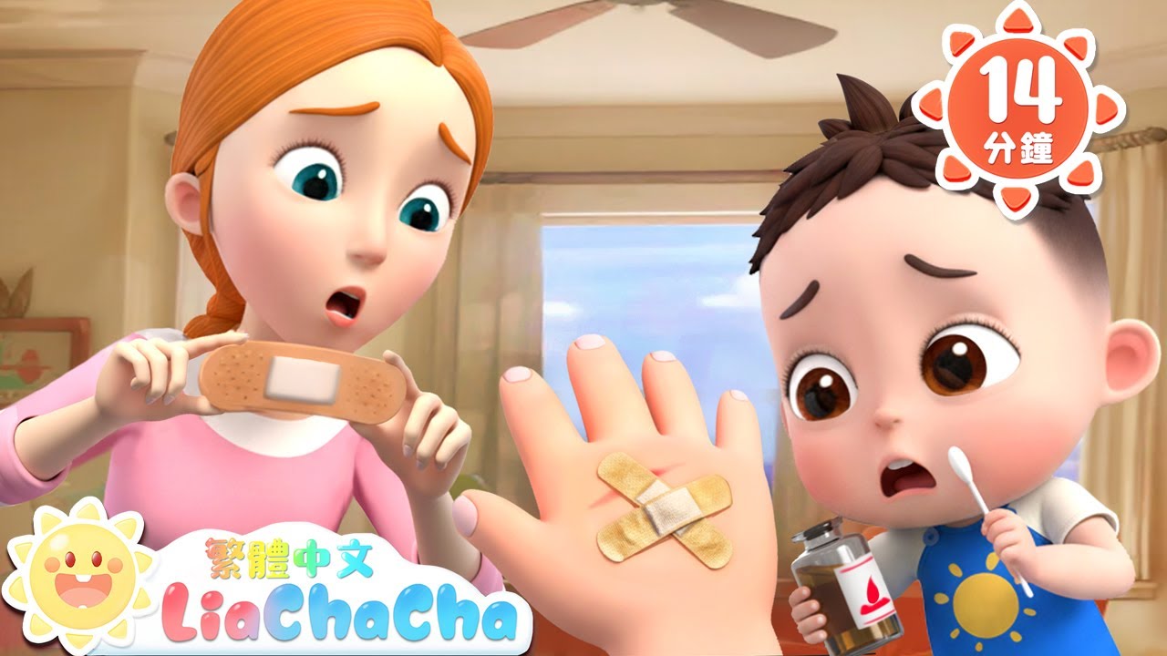 換OK繃啦 | 健康寶寶好習慣 | 啟蒙教育 | 國語童謠 | 人氣兒歌 | LiaChaCha 依娜和恰恰 - 繁體中文 - 兒歌童謠