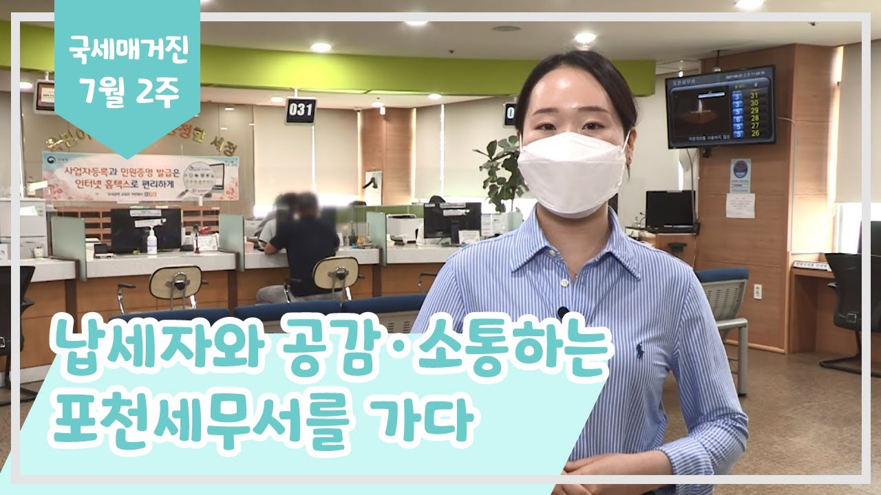납세자와 공감&middot;소통하는 포천세무서를 가다