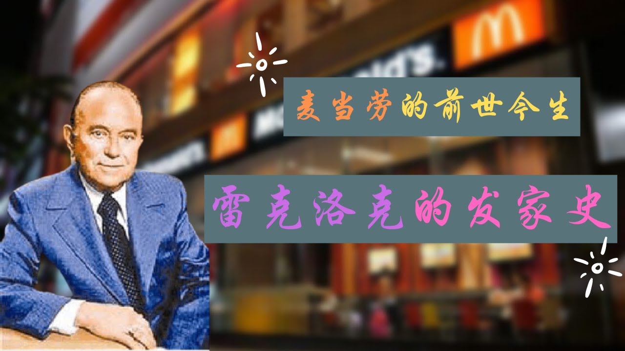 麦当劳的前世今生 | 雷克洛克 | 发家史 | 阿里巴巴借鉴的商业模式