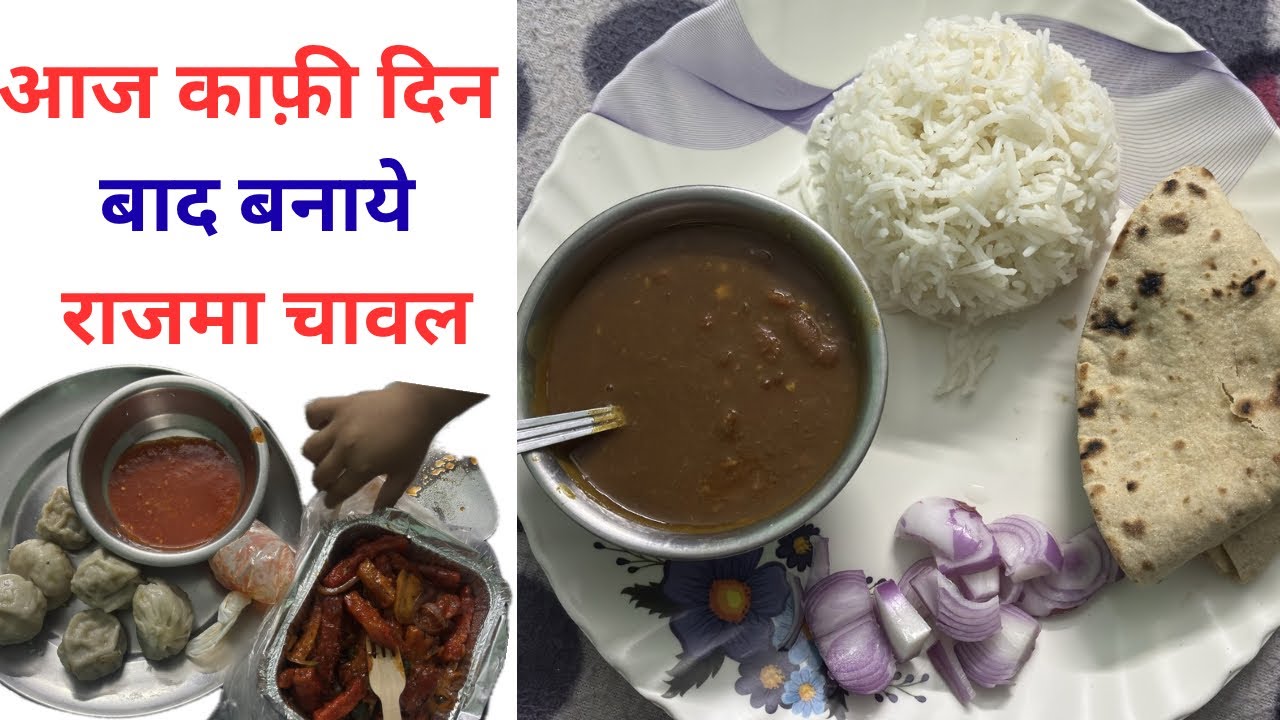 आज काफ़ी दिन बाद बनाये राजमा चावल #newvideo #newvlog #rajmachawal #rajma #foodvlog #trending #vlog 