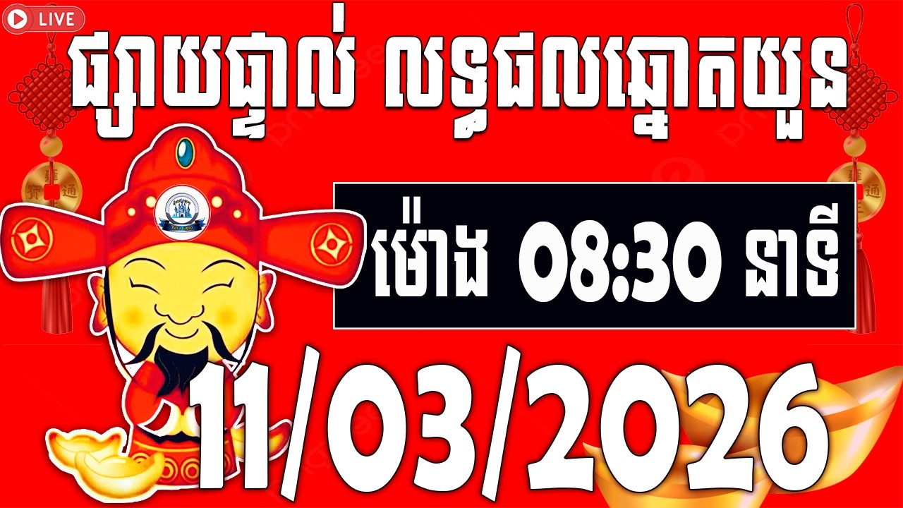 លទ្ធផលឆ្នោតយួន | ម៉ោង​​ 08:30 នាទី​ | ថ្ងៃទី 11/03/2026​ | វិមាន​ឆ្នោតយួន ៣