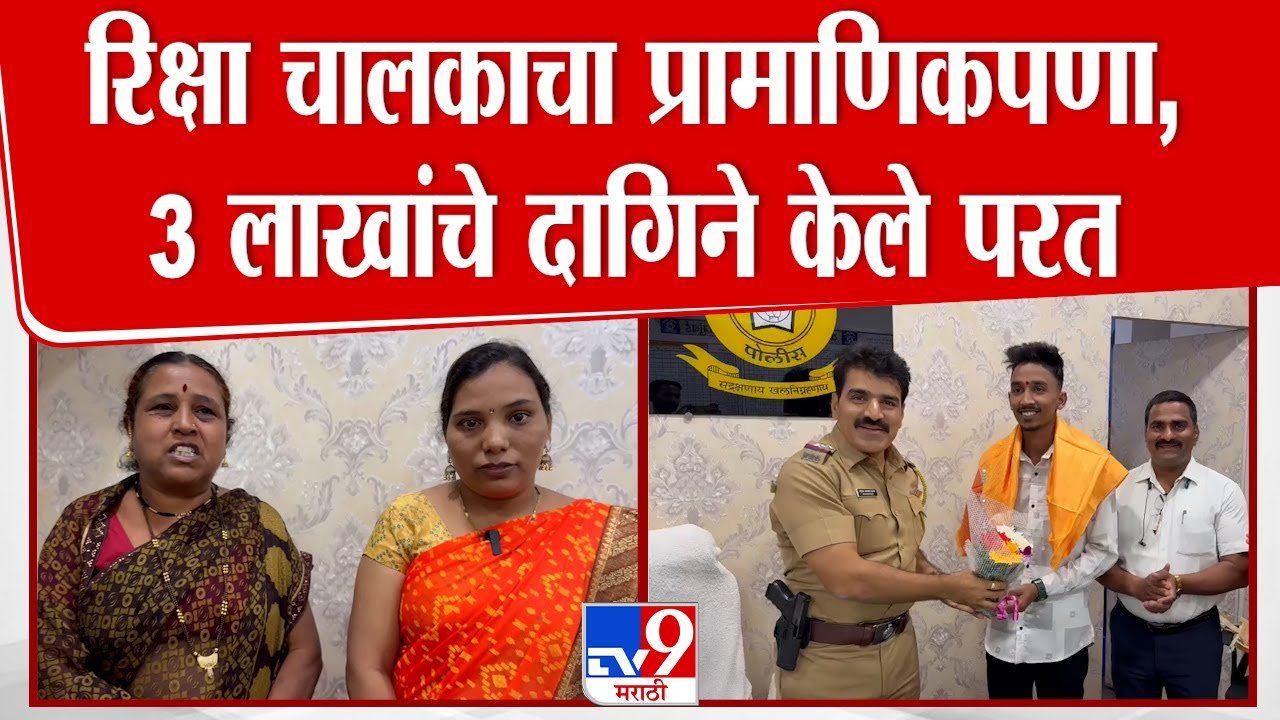 Navi Mumbai | रिक्षा चालकाचा प्रामाणिकपणा, 3 लाखांचे दागिने केले परत | tv9 Marathi