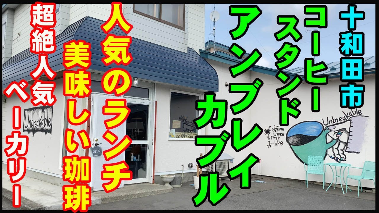 【グルメ青森】十和田市の素敵な店内のアンブレイカブルさんで、美味しいコーヒーを頂きに伺ったら、ランチメニューも最高に美味しかった！。飛ぶように売れる数量限定のベーカリーは超お奨めですよ！【インスタ映】