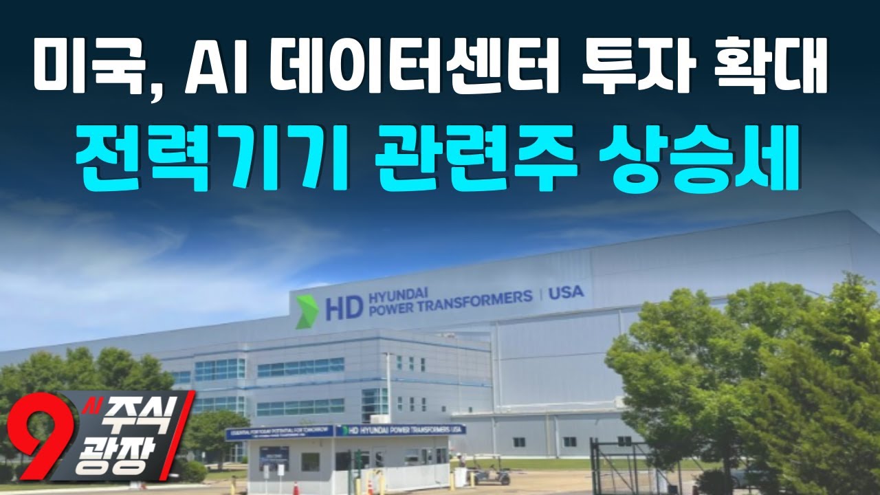 美, AI 데이터센터 투자 확대…국내 전력기기 역할 증대 25.02.06