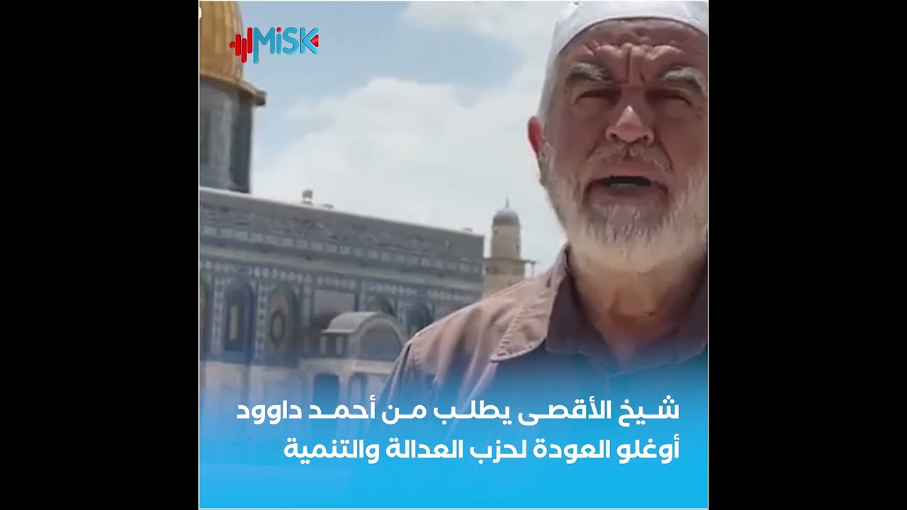 الشيخ #رائد_صلاح يطالب أحمد داوود أوغلو  العودة لحزب العدالة والتنمية ودعم الرئيس #أردوغان