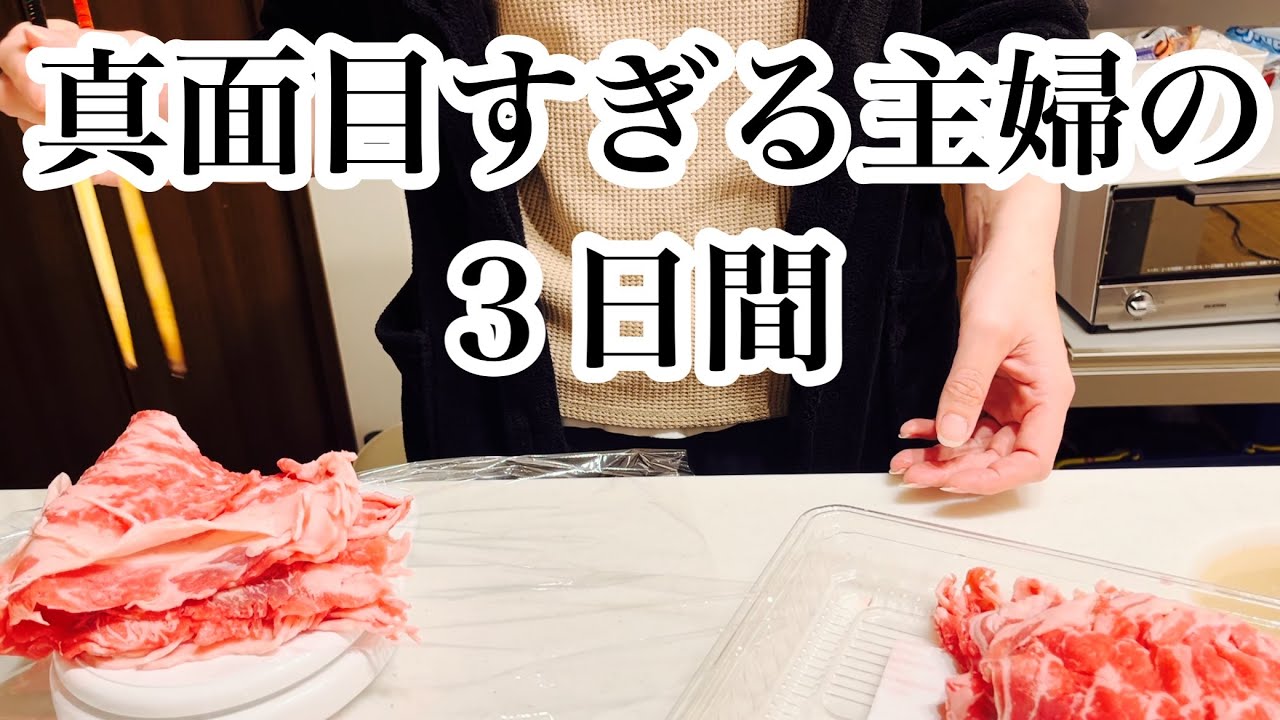 【真面目主婦】お酒を飲まないで料理するアラフォー真面目主婦の３日間。