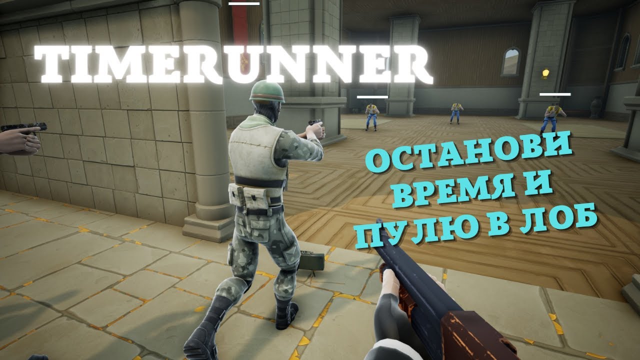 Останови время - спаси Цукерберга | Timerunner | Первый взгляд
