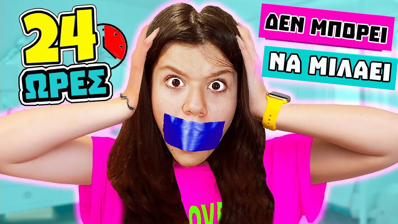 Η ΚΙΚΗ ΔΕΝ ΜΠΟΡΕΙ  ΝΑ ΜΙΛΑΕΙ  ΓΙΑ 24 ΩΡΕΣ! Τι έγινε?