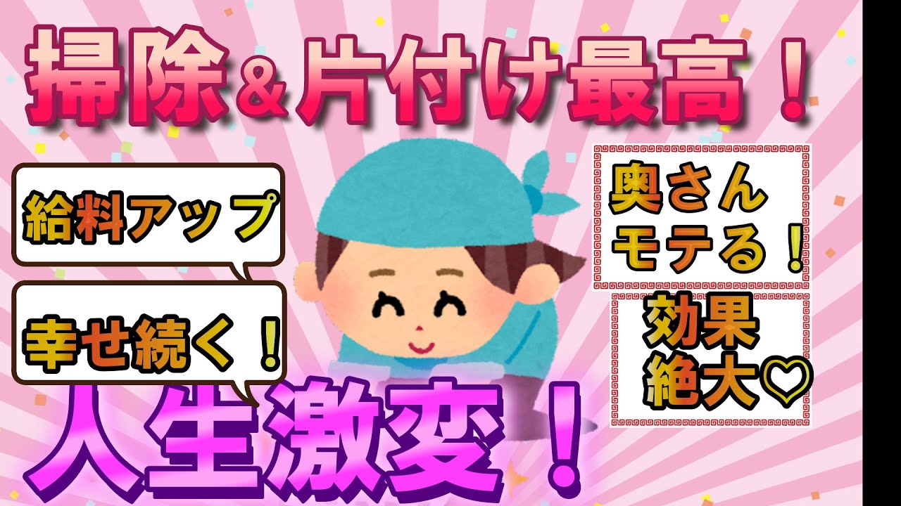 2ch掃除まとめ‼掃除と断捨離！整理整頓で運気運気アップ開運【有益】断捨離片付けガルちゃん