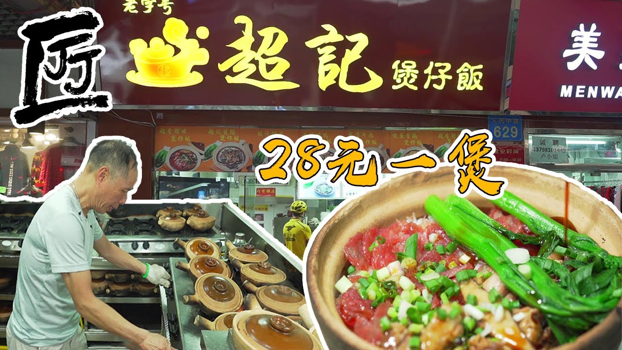 這家做煲仔飯的老字號差點因為疫情關門結業，還好，他們最後挺過來了！ 【品城記】