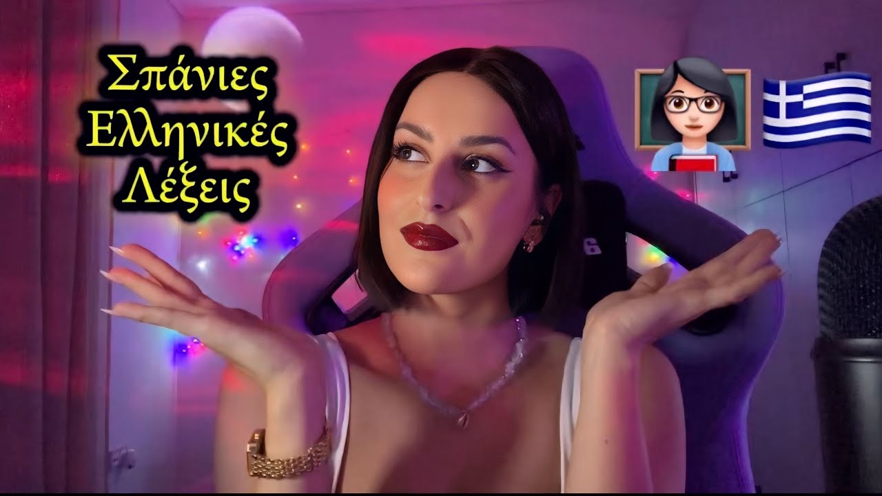 Greek Asmr | η Δασκαλα Σοφια σου μαθαίνει σπάνιες λέξεις 👩🏻‍🏫