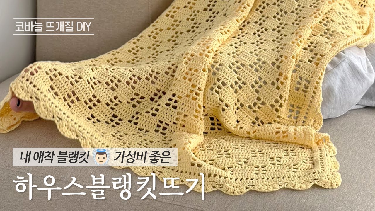 내 애착 블랭킷👼🏻 부드럽고 가성비 좋은 하우스 블랭킷! 하우스코튼실로 코바늘 블랭킷뜨기 diy키트 / 뜰안 뜨개공방