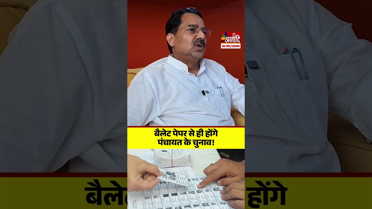 बैलेट पेपर से ही होंगे पंचायत के चुनाव! Panchayat Chunav Update