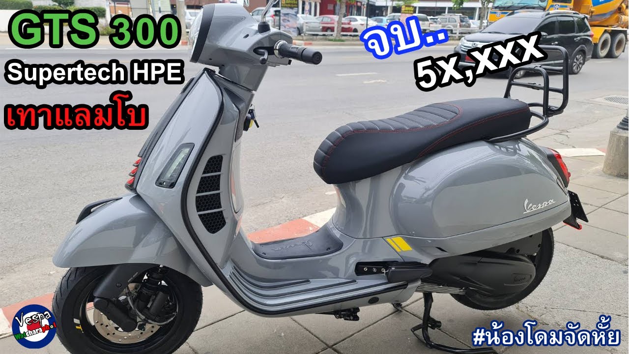 แต่งรถ Ep.21 : เวสป้า GTS300 Supertech จัดของแต่งหล่อ งบ 50k
