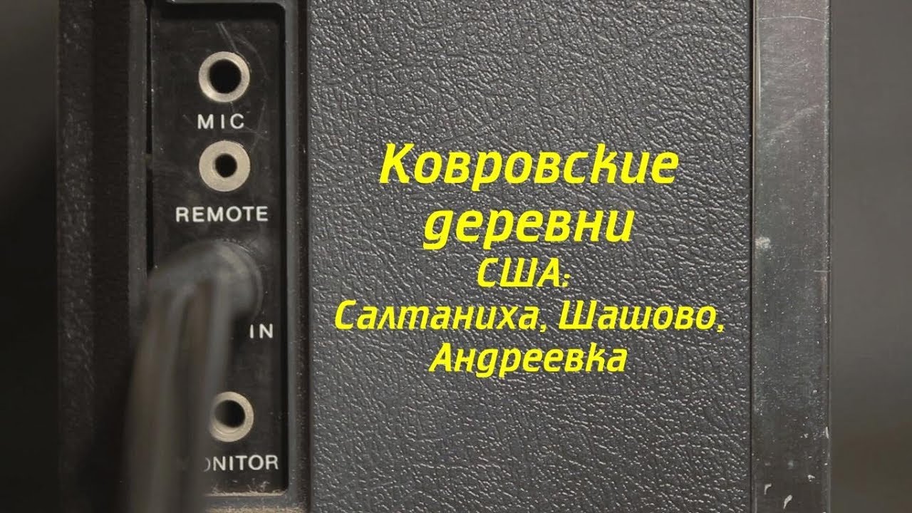 Выпуск 9 из 9. Ковровские деревни. Ковров Ностальгический...