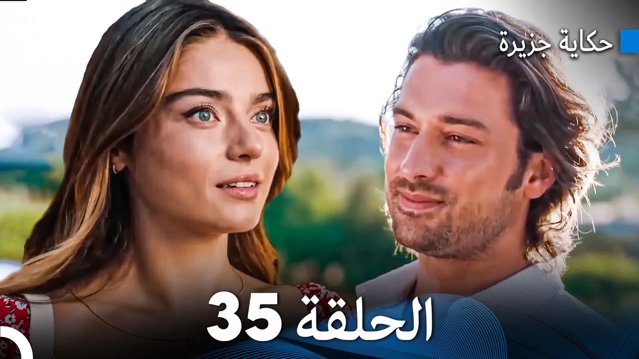 حكاية جزيرة الحلقة 35 (Arabic Dubbed)