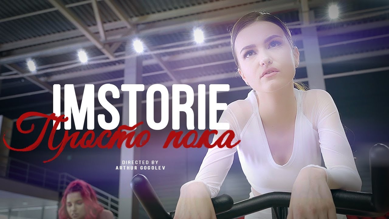 IMSTORIE - Просто пока (Official video) [музыкальная новинка 2020]
