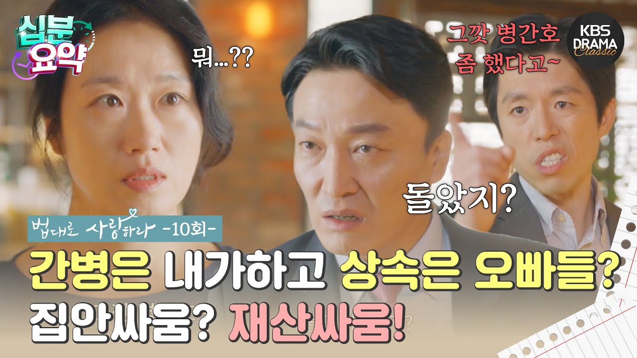 [십분요약] [법대로 사랑하라 EP.10] ㅣ간병은 내가하고 상속은 오빠들? l KBS방송