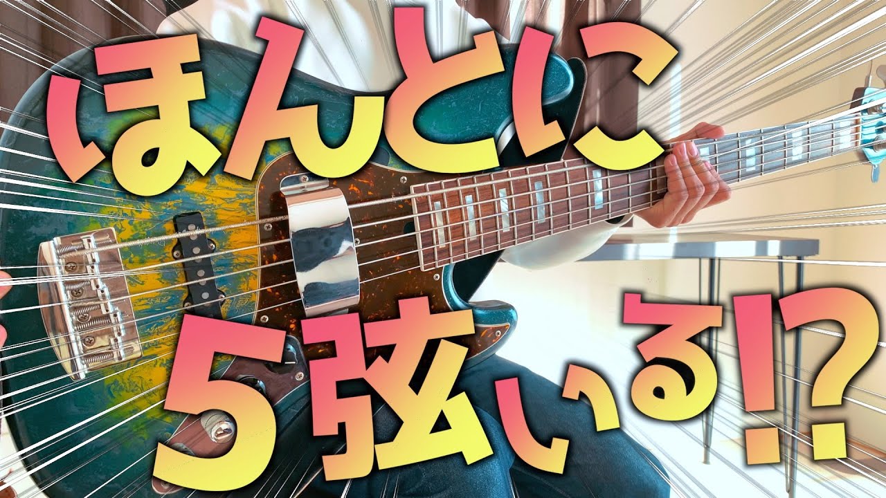 【5弦ベース】本当にいるの⁉︎実際に使って感じたメリット・デメリット!お伝えします!