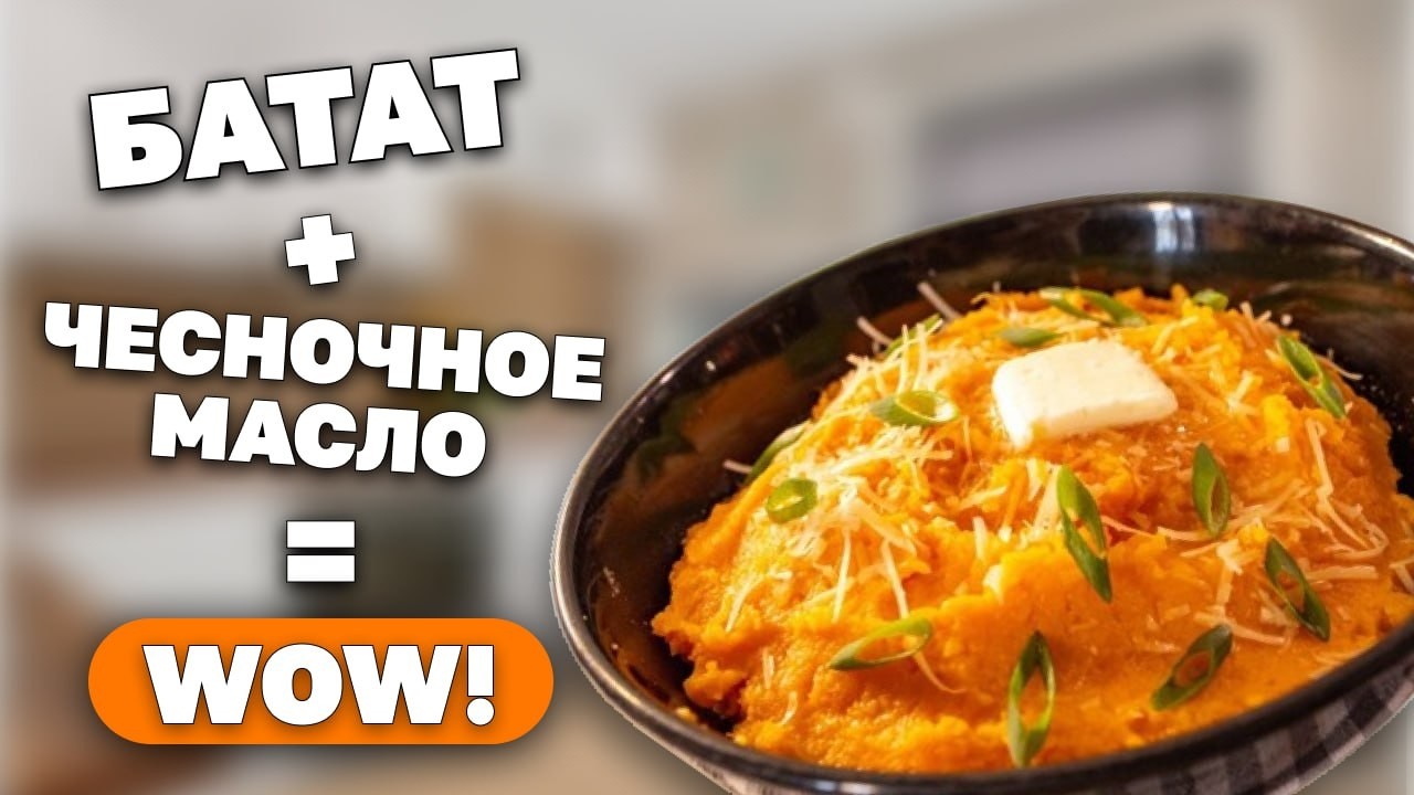 Пюре из БАТАТА + Чесночное Масло: Замените обычное ПЮРЕ на это и удивите всех!