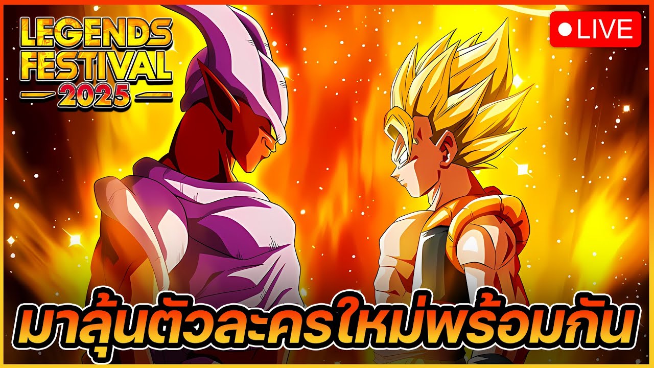 🔴 เผยตัวละครใหม่ LEGENDS FESTIVAL 2025 ! ถึงคราว FUSION REBORN !? [Dragon Ball Legends]