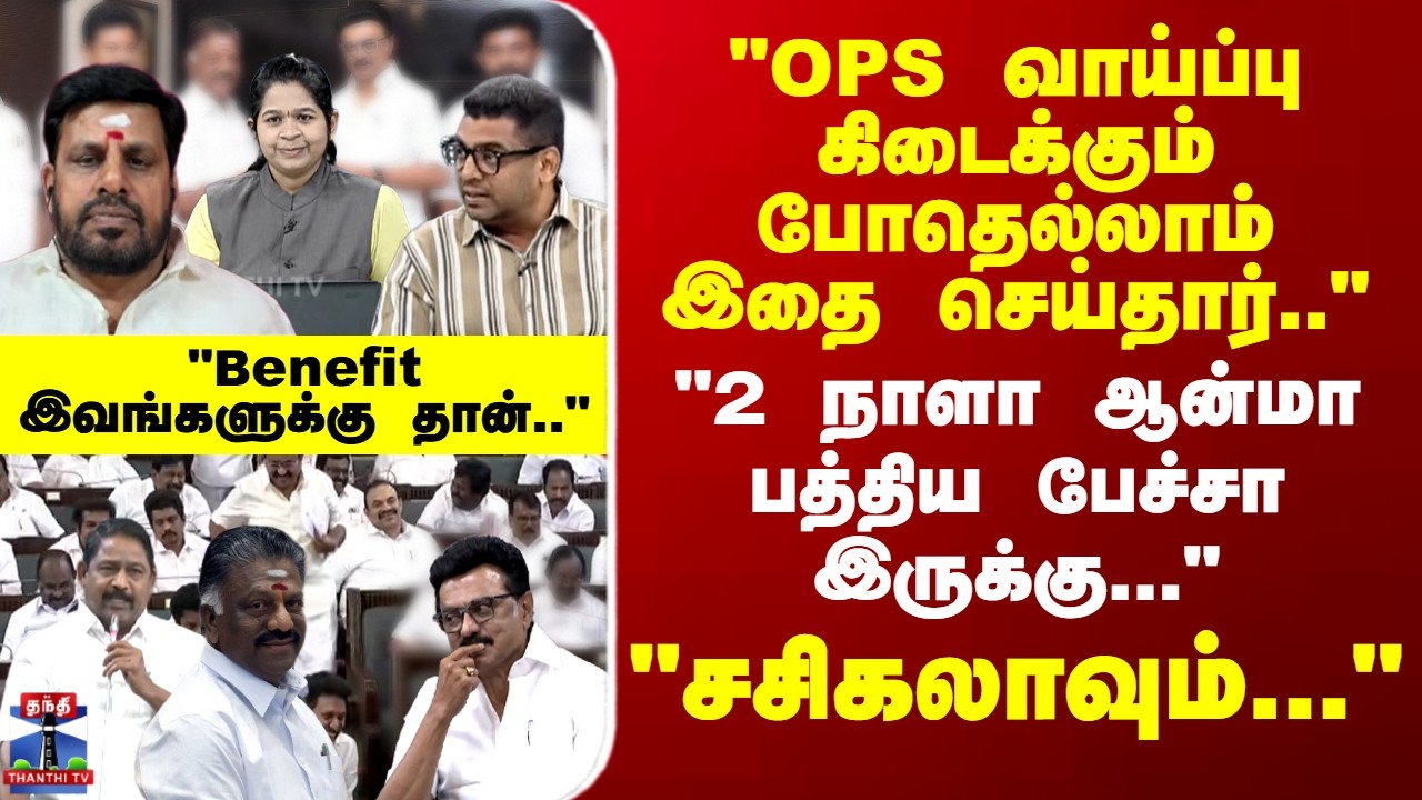 Ayutha Ezhuthu | DMK | OPS | CM Stalin | 