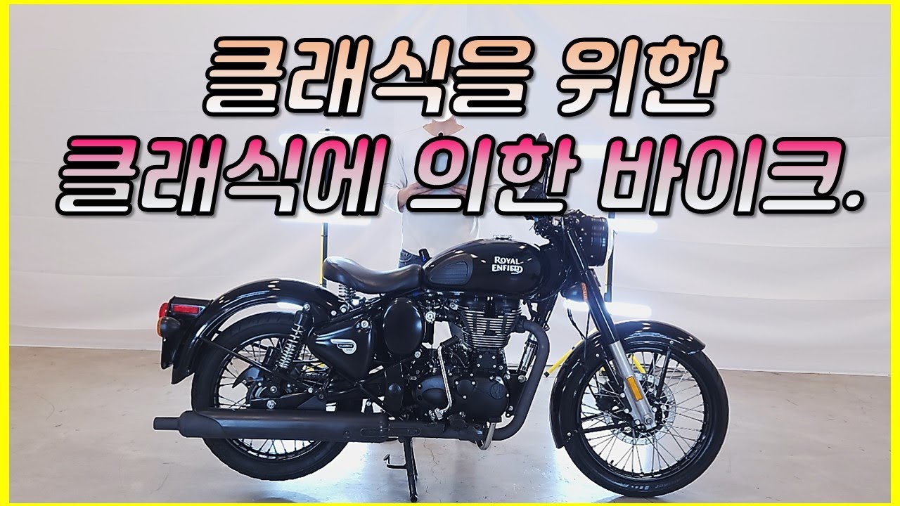 (판매완료)#로얄엔필드 클래식500 클래식을 위한 클래식에  의한 바이크
