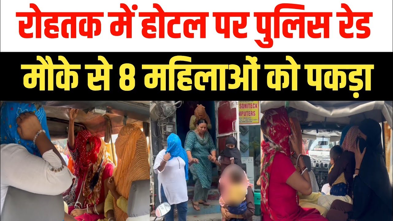रोहतक पुलिस रेड | होटल और जूस कॉर्नर से 8 महिलाएं हिरासत में | Rohatak Police Raid | Haryana News