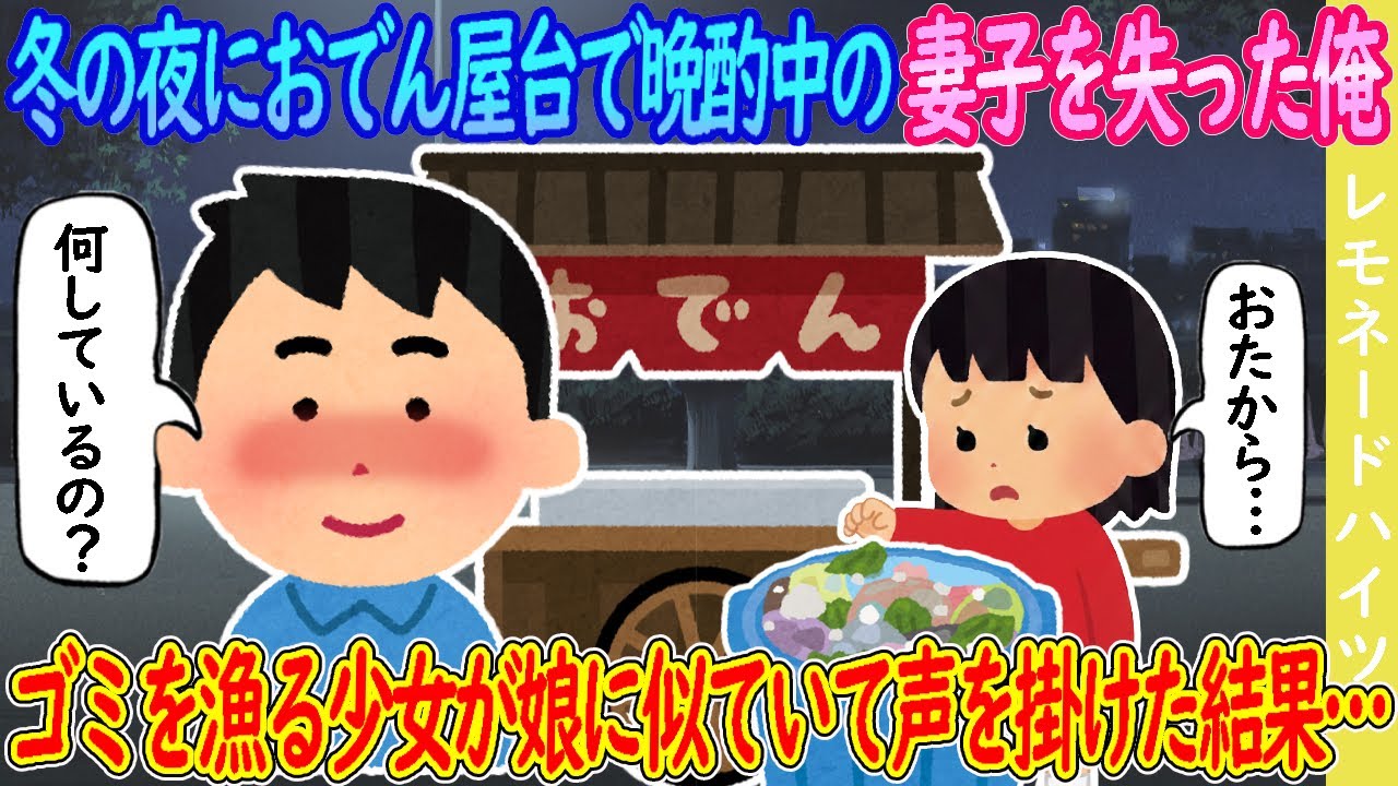 【2ch馴れ初め】冬の夜におでん屋台で晩酌中の妻子を失った俺→ゴミを漁る少女が娘に似ていて声を掛けた結果…【ゆっくり】