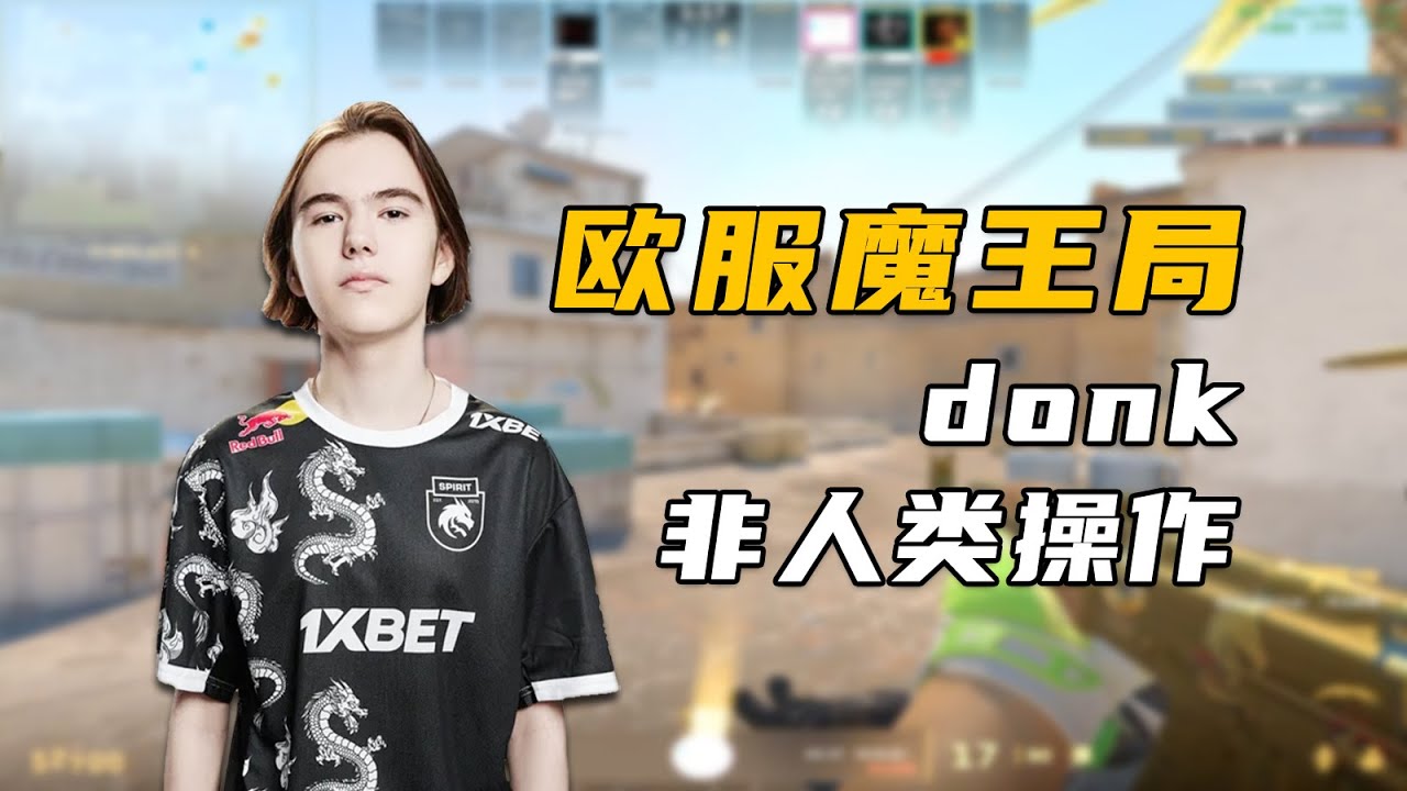 真逆天！79%爆头率！donk非人类操作！把解说都看懵了