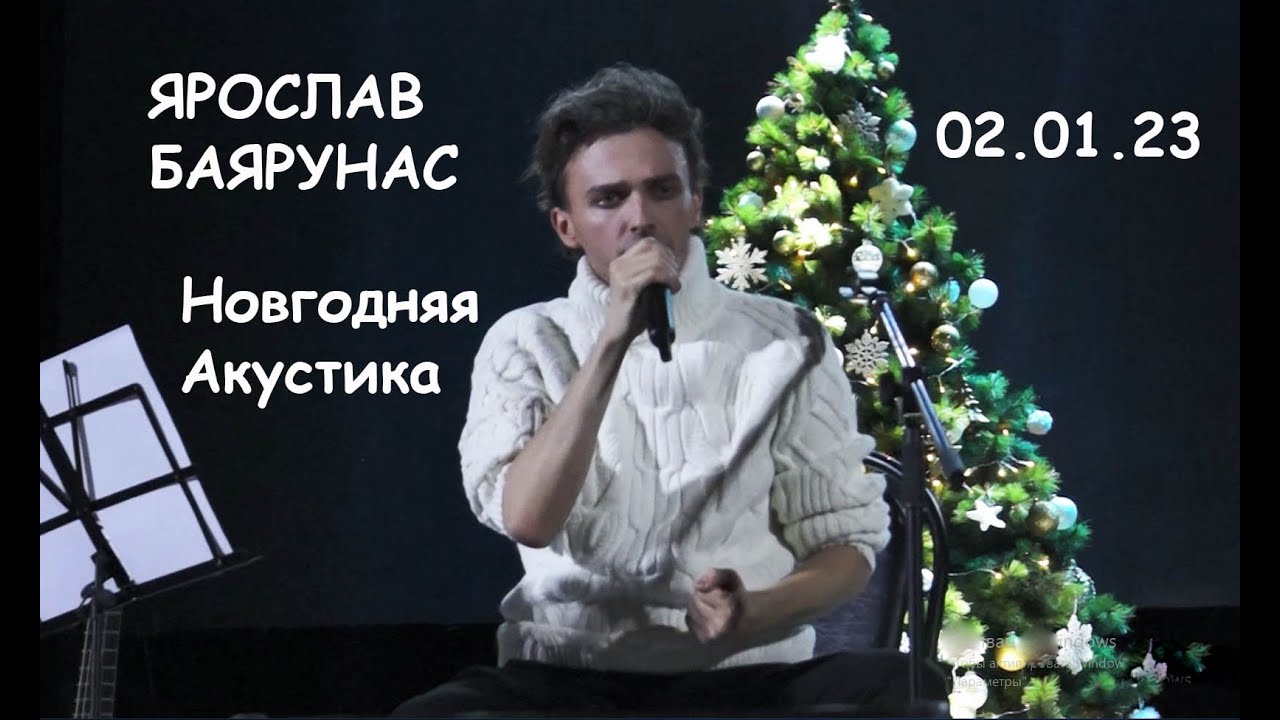 Новогодняя Акустика — Ярослав Баярунас, 02.01.23, Москва, тайминг в описании под видео