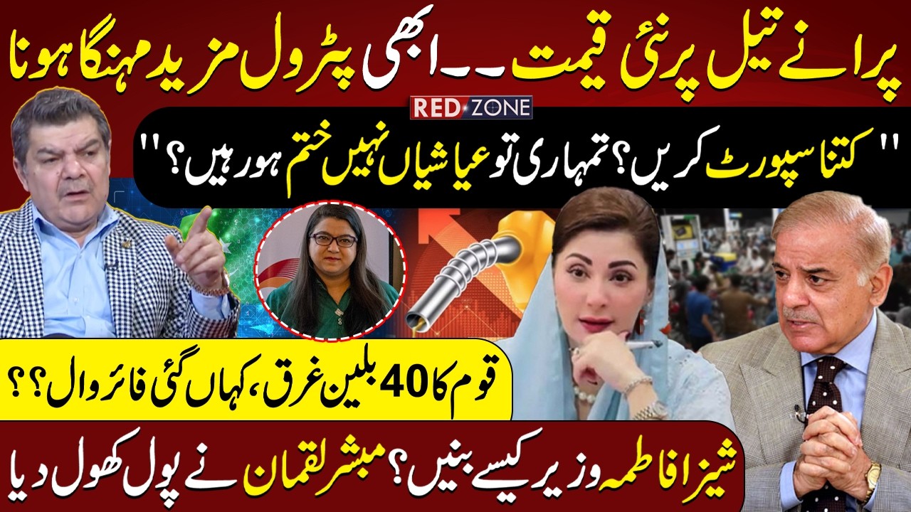 Maryam Nawaz & Shahbaz Sharif Protocol – Mubasher Lucman Hyper on Petrol | Firewall – Shiza Fatima