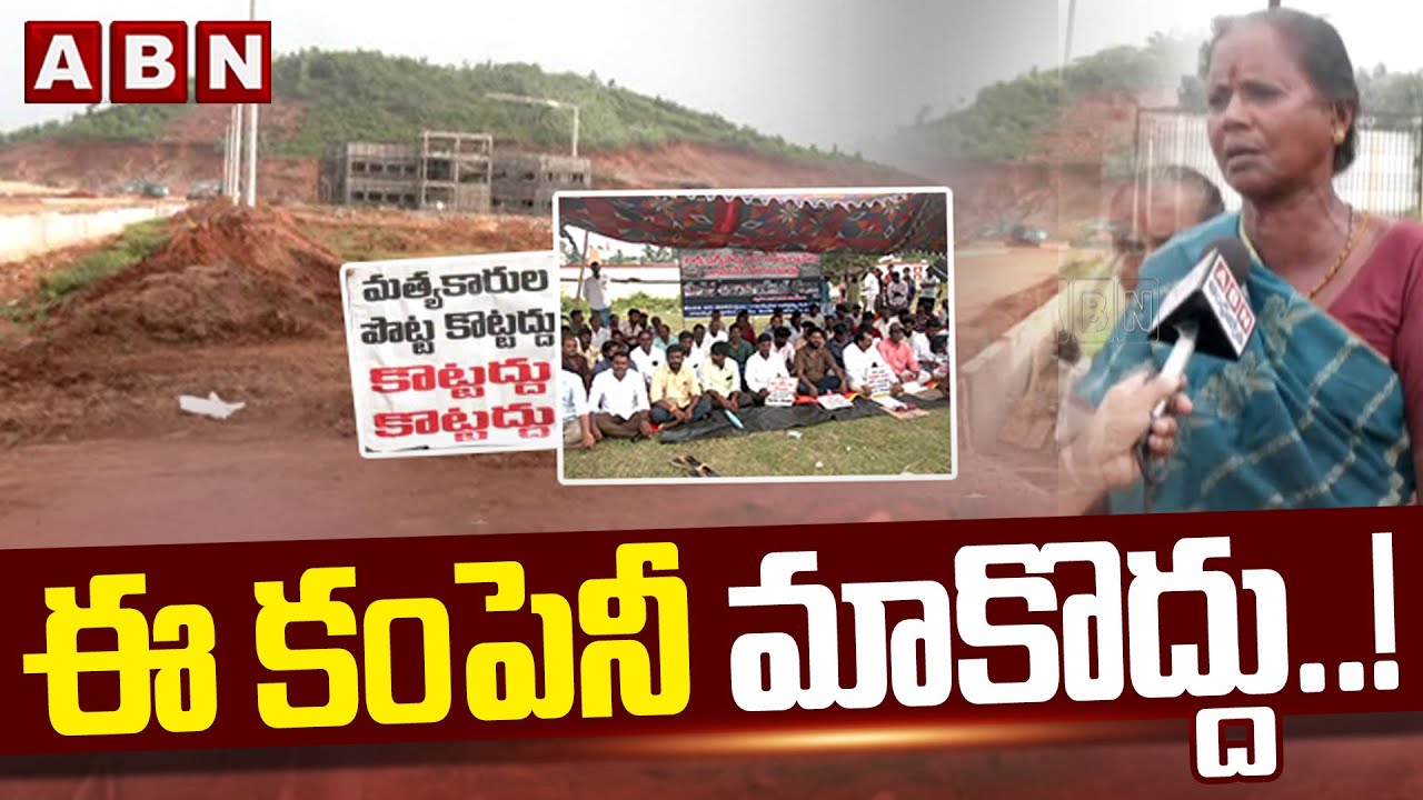 ఈ కంపెనీ మాకొద్దు ..! || Special Strory On Nakkapalli Bulk Drug Park || ABN Telugu
