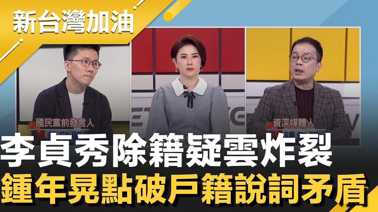 李貞秀除籍文件越看越怪？鍾年晃轟「說謊到這種程度」！陸委會直指時間前後矛盾、證明格式異常 2024參選合法性恐翻盤！他再質疑中國介入掩護？│許貴雅主持│【新台灣加油 精彩】20260213│三立新聞台