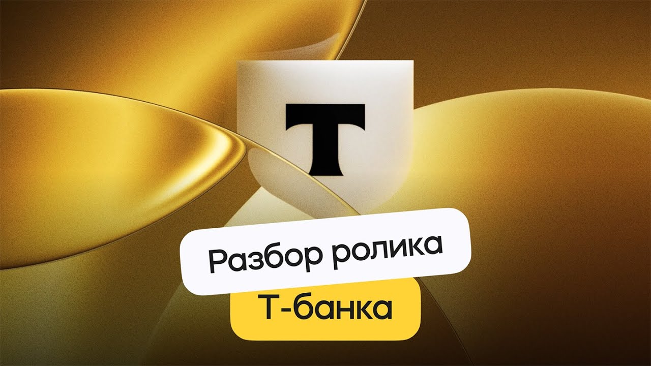 Разбор ролика T-банка
