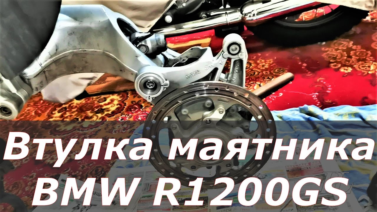Меняем подшипник маятника на капролоновую втулку мотоцикла BMW R1200GS