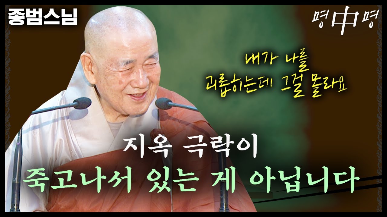 지옥 극락이 따로 있는 게 아니고 죽고 나서 있는 게 아닙니다  [명법문만 모았다! 명중명💡│종범스님]