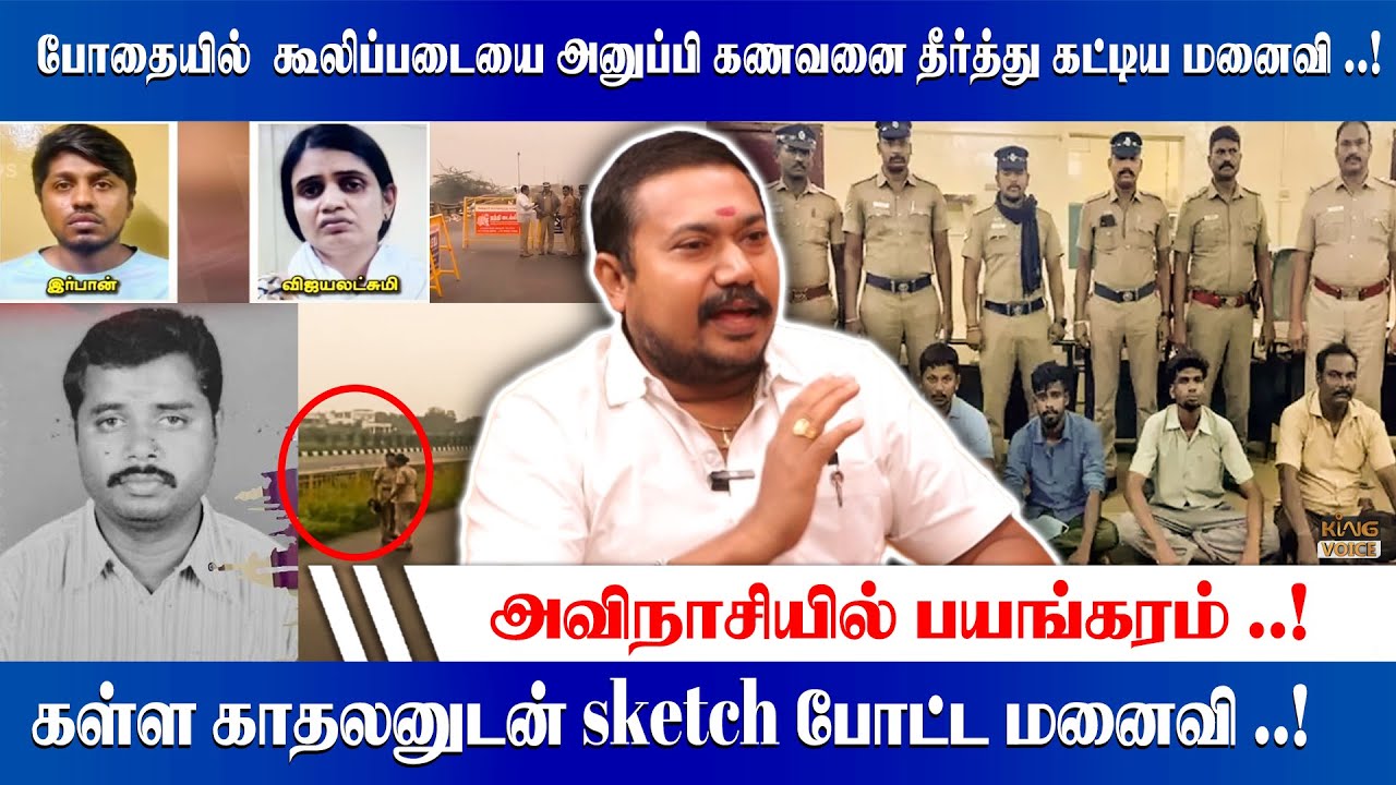 கள்ள காதலனுடன் sketch போட்ட மனைவி.! Advocate Tamil Vendhan Speech on Avinashi Finance Manager Issue