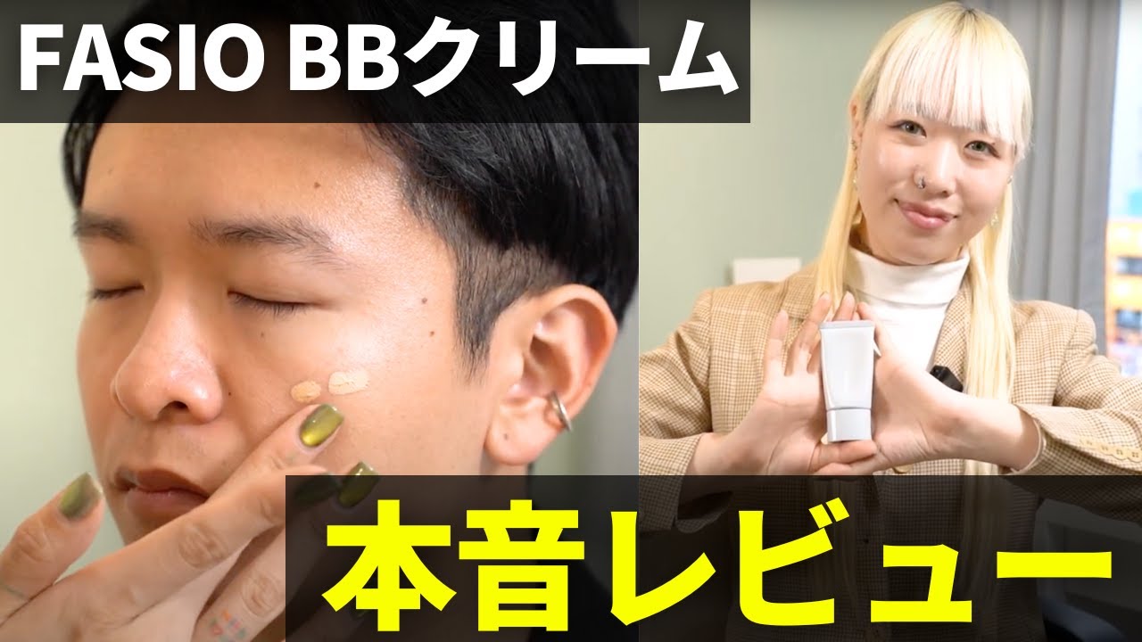 【メンズメイク】塗れば若返る！プロがFASIOの人気BBクリームを本音レビューしてみた【実演解説】
