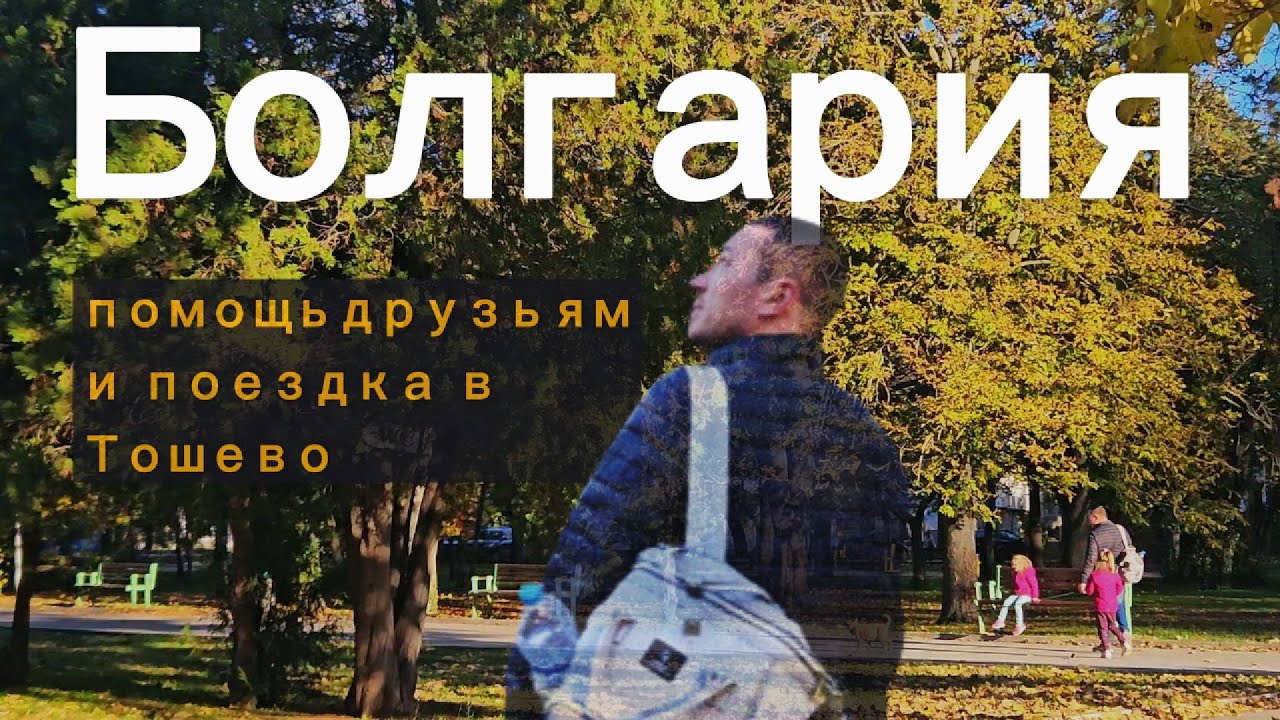 🔥Наши будни в Болгарии: животные и поездка в Тошево🎉