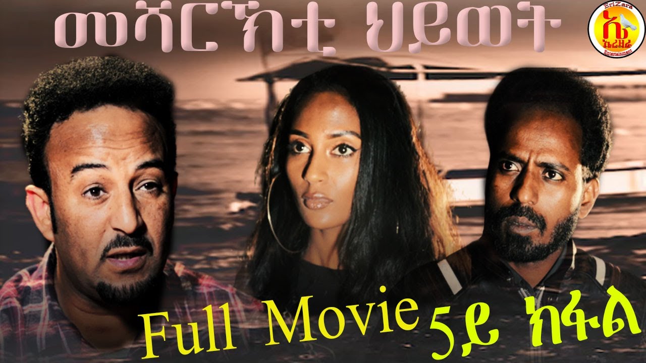 EriZara - Full Movie - 5/5 መሻርኽቲ ህይወት By Salih Seid Rzkey (Raja) || New Eritrean Drama 2021