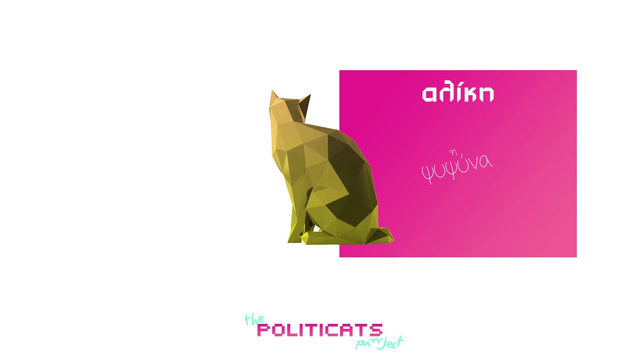 04. αλίκη | lil machki [The Politicats purrject 2018]