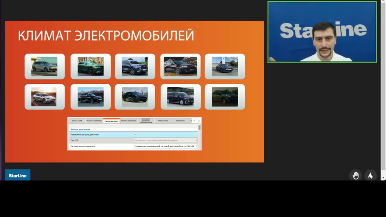 Вебинар: «Актуальные изменения в ПО StarLine»