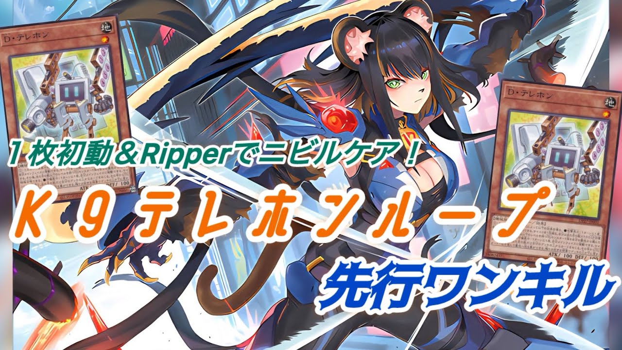 【テレホンループ】Ｋ９テレホン先行ワンキル【遊戯王マスターデュエル】