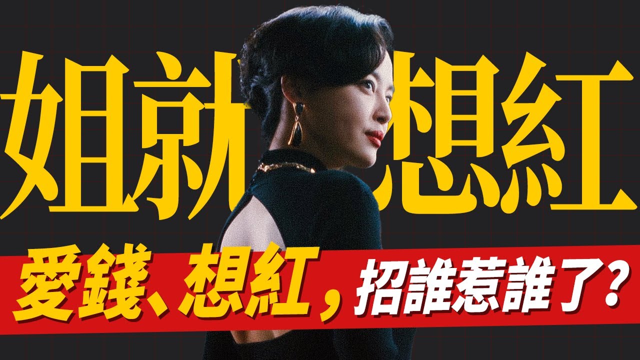 我就是想紅，招惹誰了