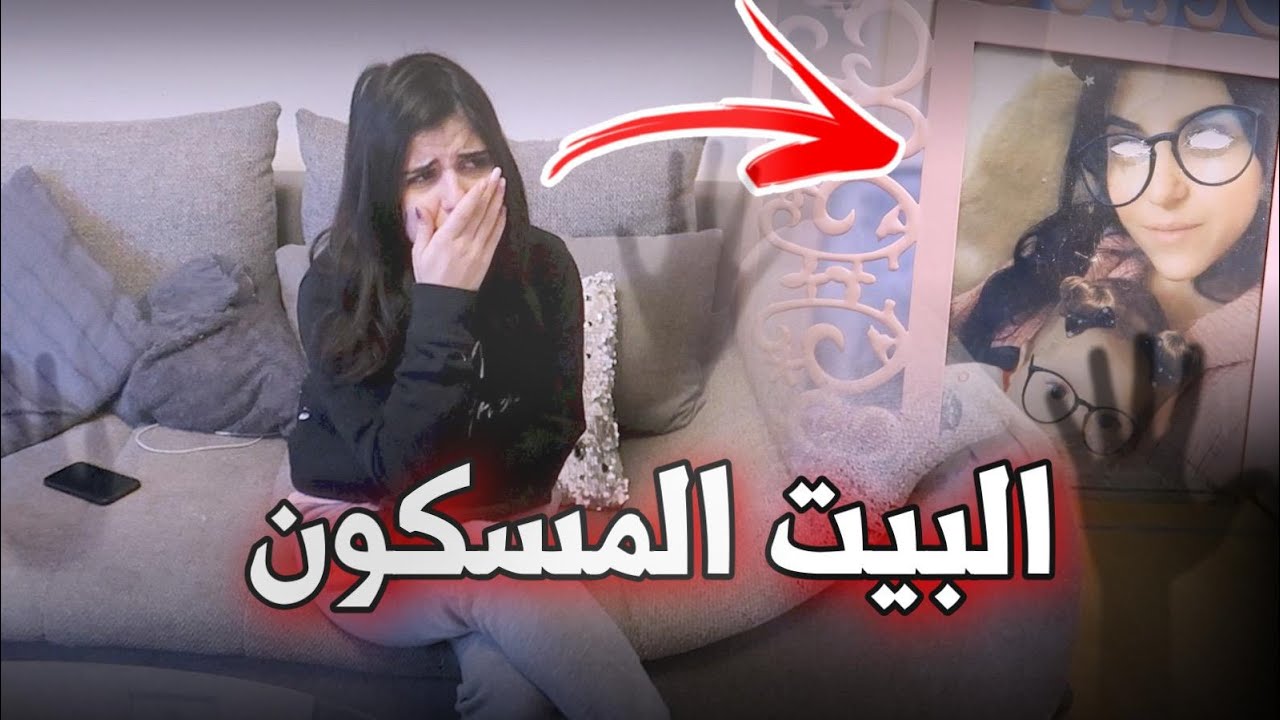 الجن امام الكاميرة !! بيتنا مسكون بالجن (عفاريت الجن ) خالد النعيمي