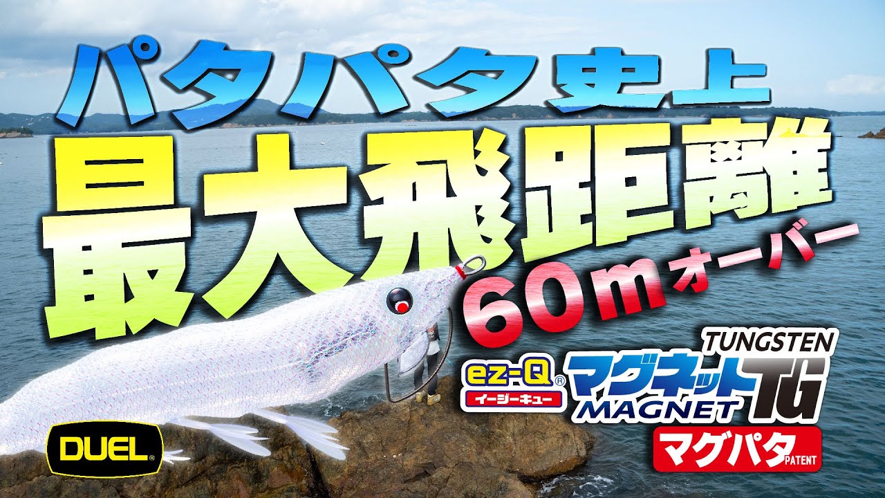 【DUEL】最大飛距離60ｍオーバー！届かなかったエリアに“マグパタ”なら届く!「イージーQ マグネット TG」が新登場！(1521)