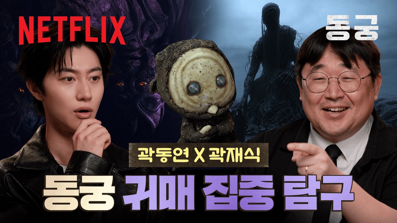 동궁 속 귀매 전부 알려드립니다🔎 | 동궁 | 넷플릭스
